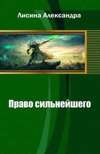 Право сильнейшего. Книга 2