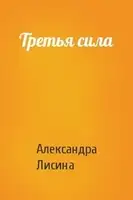 Третья сила