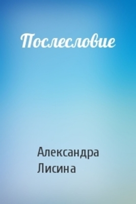 Послесловие
