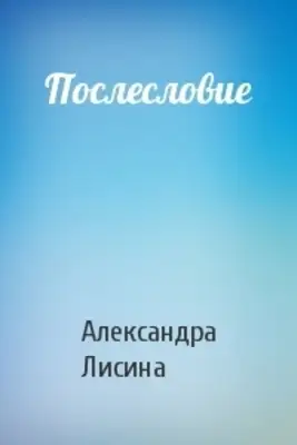 Послесловие