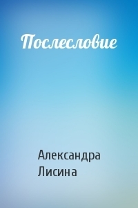 Послесловие