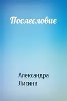 Послесловие