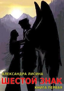 Шестой Знак