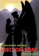 Шестой Знак