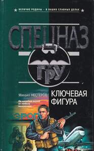 Ключевая фигура