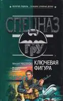 Ключевая фигура