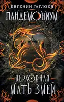Верховная Мать Змей