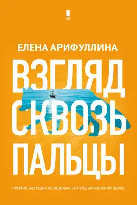 Взгляд сквозь пальцы