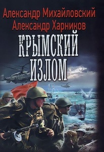 Крымский излом