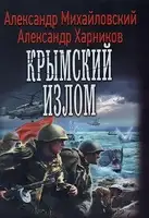 Крымский излом