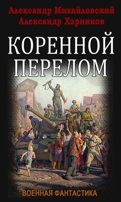 Коренной перелом