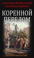 Коренной перелом