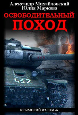Освободительный поход