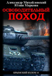 Освободительный поход