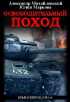 Освободительный поход