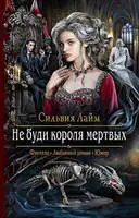 Не буди короля мертвых