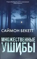 Множественные ушибы