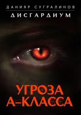 Угроза А-класса