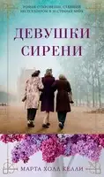 Девушки сирени