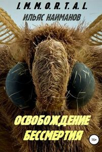 Освобождение бессмертия