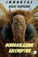 Освобождение бессмертия