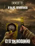 Столкновение