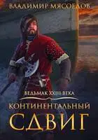 Континентальный сдвиг