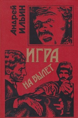 Игра на вылет