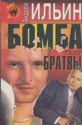 Бомба для братвы
