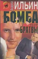 Бомба для братвы