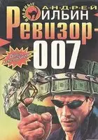 Ревизор 007