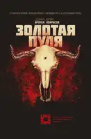 Золотая пуля
