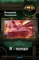 Я - попал