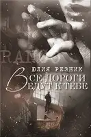 Все дороги ведут к тебе