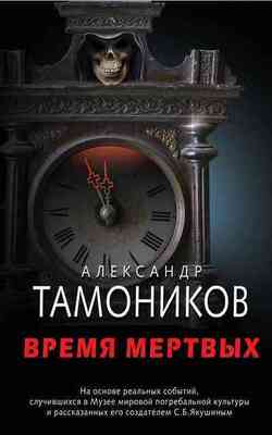 Время мертвых