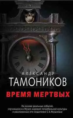 Время мертвых