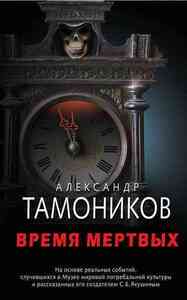 Время мертвых