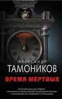 Время мертвых
