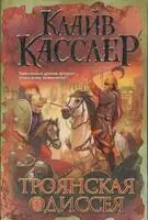 Троянская одиссея