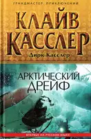Арктический дрейф