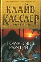 Полумесяц разящий