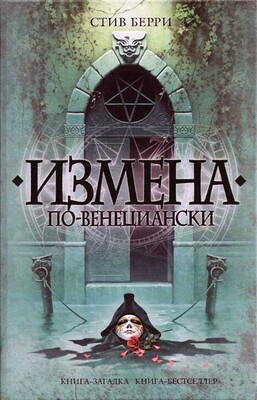 Измена по-венециански