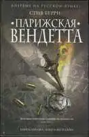 Парижская вендетта