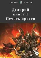 Делирий