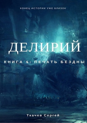 Печать Бездны