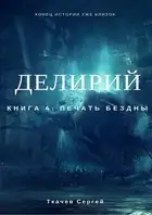 Печать Бездны