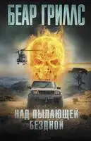 Над пылающей бездной
