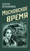 Московское время