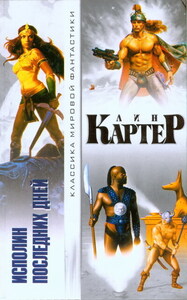 Исполин последних дней