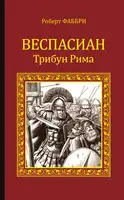 Веспасиан Трибун Рима